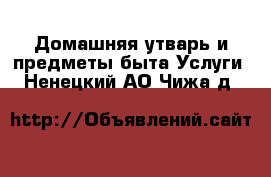 Домашняя утварь и предметы быта Услуги. Ненецкий АО,Чижа д.